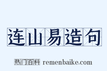 连山易造句是什么意思的图片